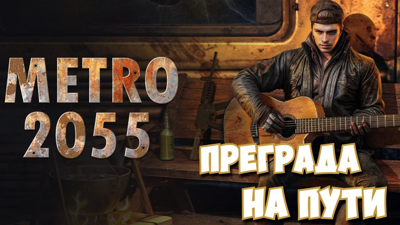 Metro 2055: Last Day Survival  Преграда на пути 19