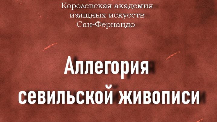 Аллегория севильской живописи.Эспиналь Хуан де Espinal Juan deописаниеСан-Фернандо