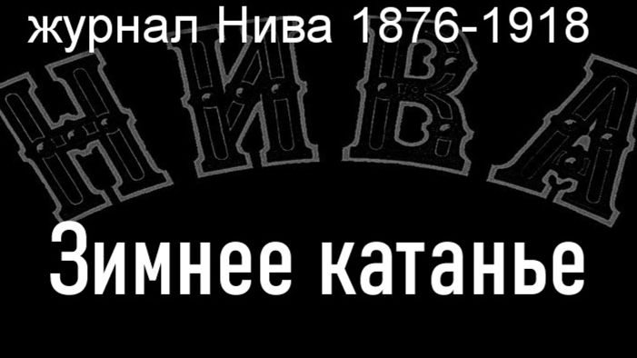 Зимнее катанье.Девис  журнал Нива 1876-1918