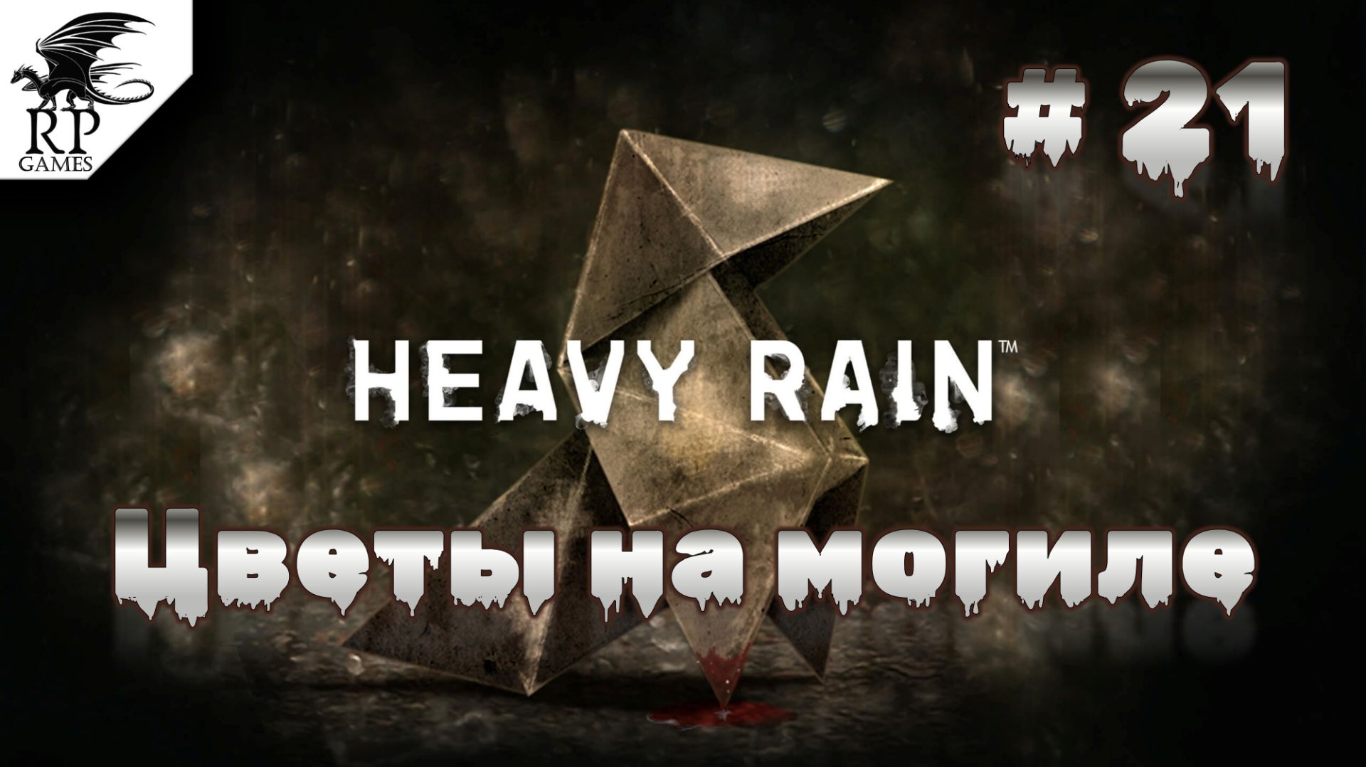 Цветы на могиле ►ǀǀ Heavy Rain #21