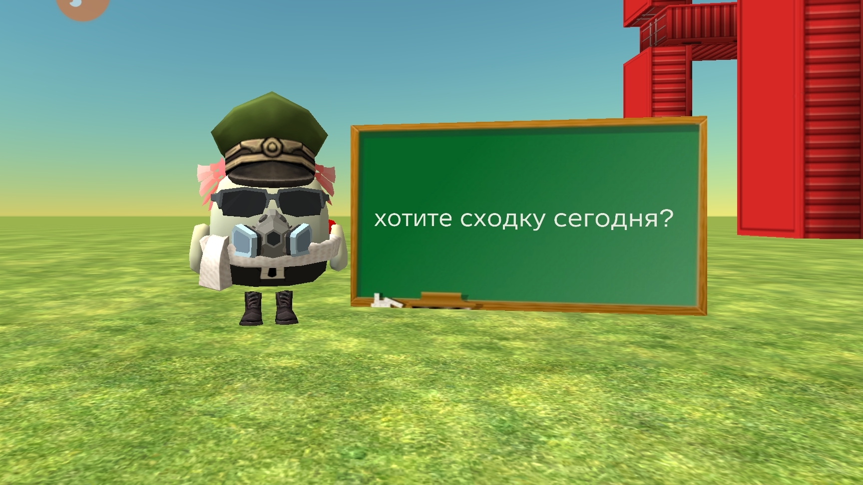 хотите сходку сегодня? в чикен Гане?