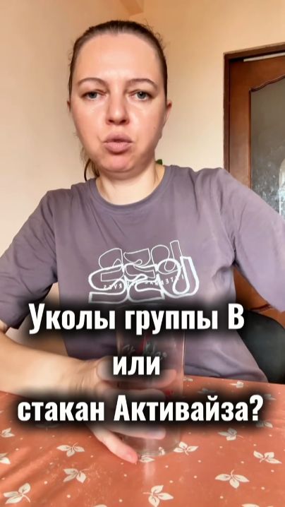 Уколы группы В или натуральный Активайз?