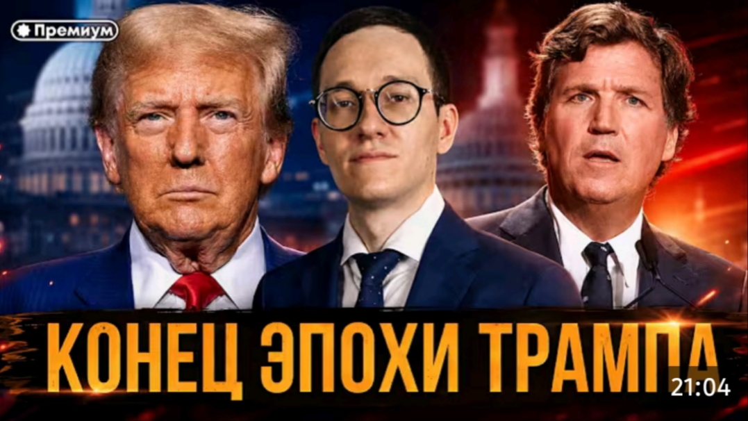 КОНЕЦ ЭПОХИ ТРАМПА