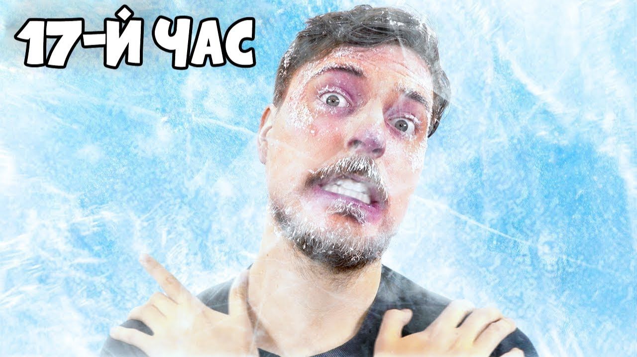 Я провёл 24 часа во Льду! | МИСТЕР БИСТ НА РУССКОМ