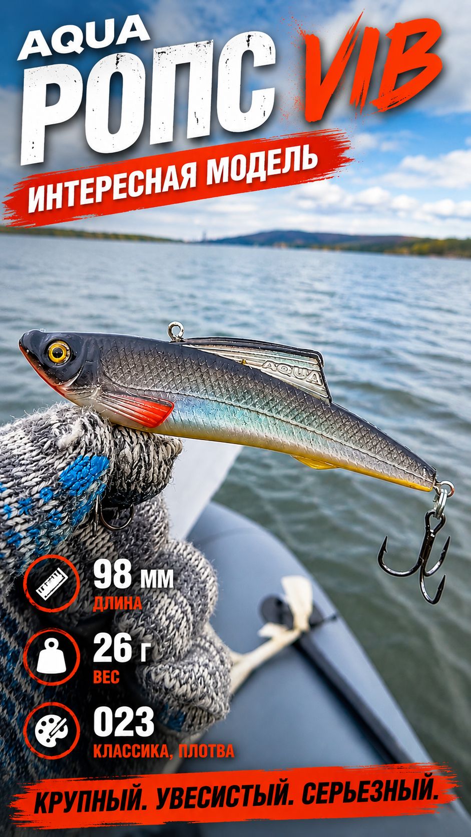 Воблер AQUA РОПС VIB 98 мм — интересная модель на хищника