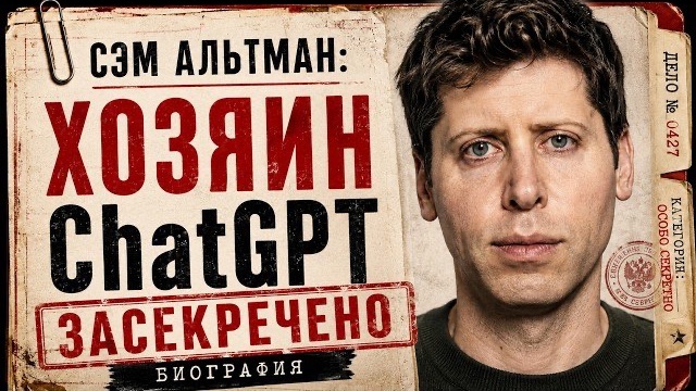 Сэм Альтман — удивительная история создателя ChatGPT, искусственный интеллект | Документальный Фильм