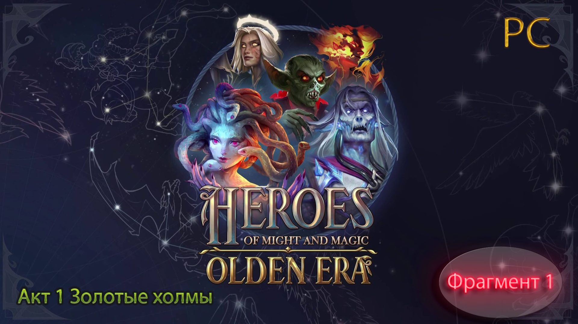 Heroes Of Might And Magic|Акт 1 Золотые холмы|Часть 1