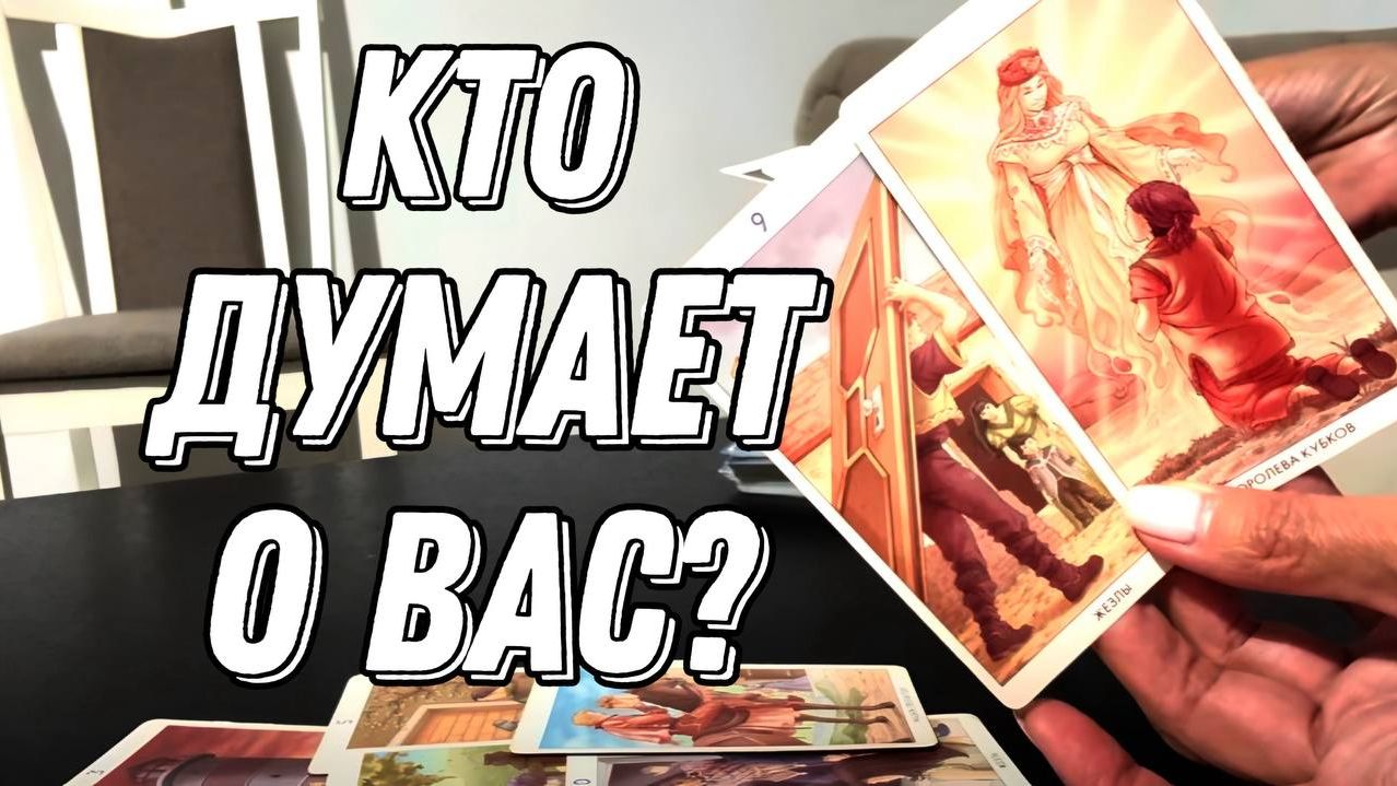 Кто бесконечно ДУМАЕТ О ВАС?  Таро расклад