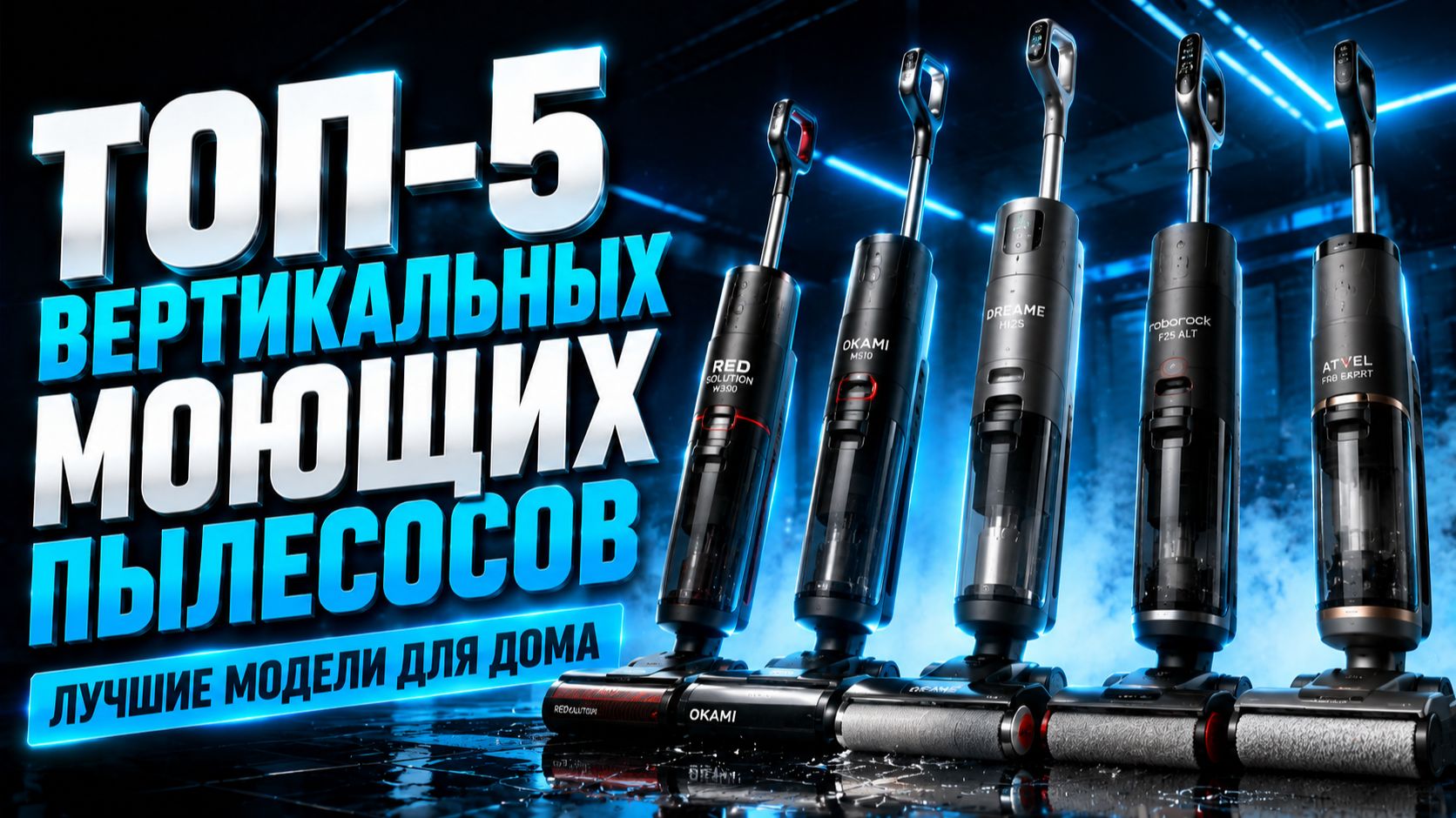 ТОП‑5 вертикальных моющих пылесосов: лучшие модели для дома