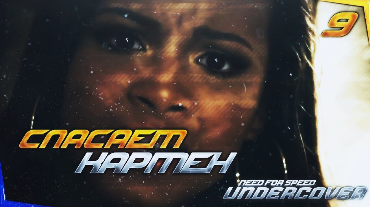 # 11 Cпасаем Кармен и Неожиданные гости на Черных седанах // PC GAMER // Need For Speed Undercove