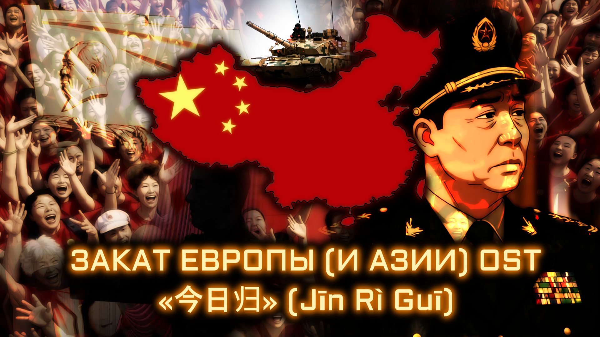 Закат Европы OST: «今日归» (Jīn Rì Guī) | 