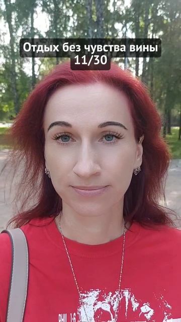 Отдых без чувства вины. 11/30