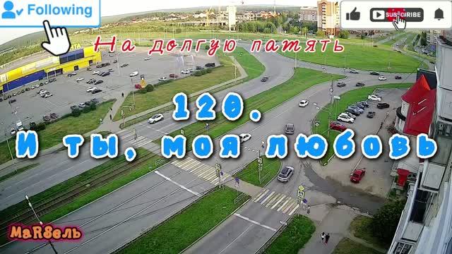 120. И ты, моя любовь