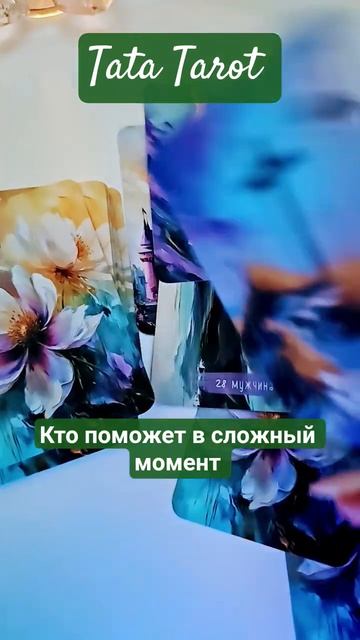 Кто придёт на помощь 🆘 #таро #эзотерика #предсказание #tarot #онлайнтаро #таролог