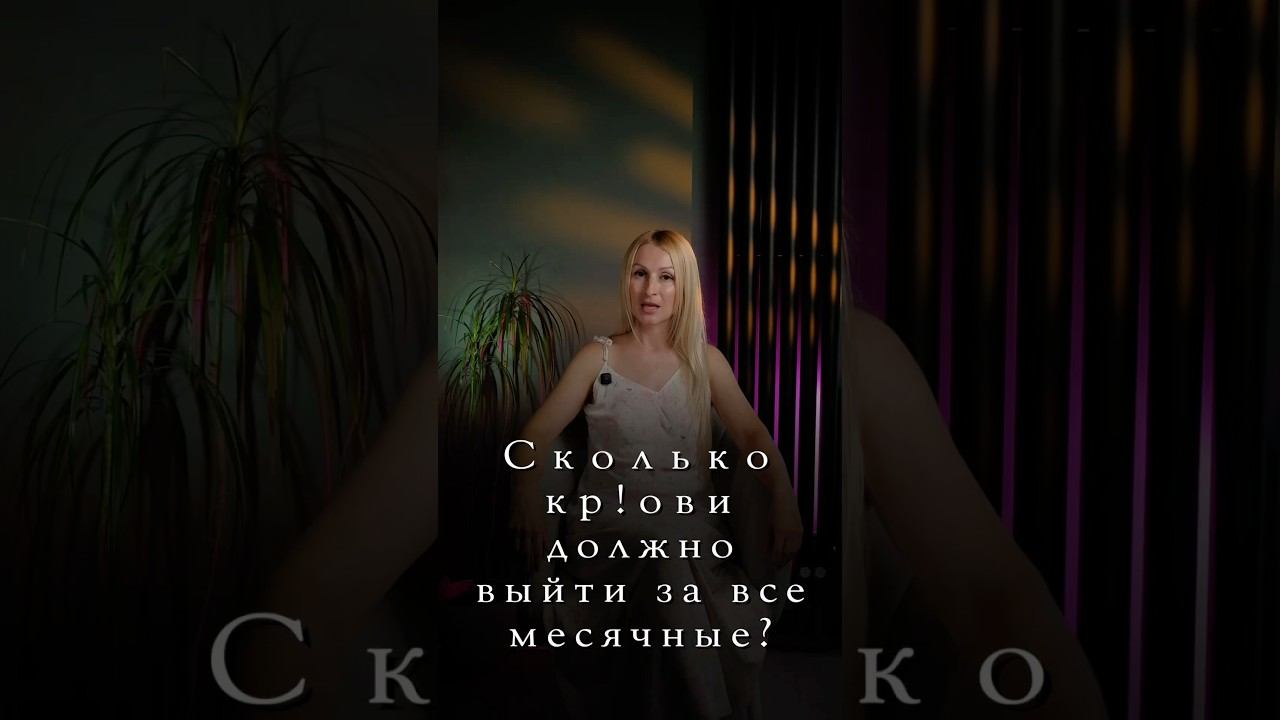 Сколько кр!ови должно выйти с месячными?