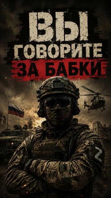 Песни С В О - Вы говорите за бабки