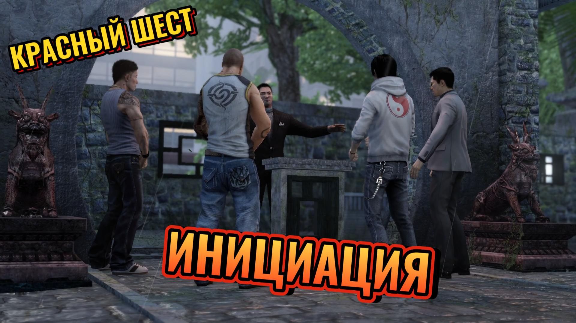 Sleeping Dogs Definitive Edition #11 ИНИЦИАЦИЯ