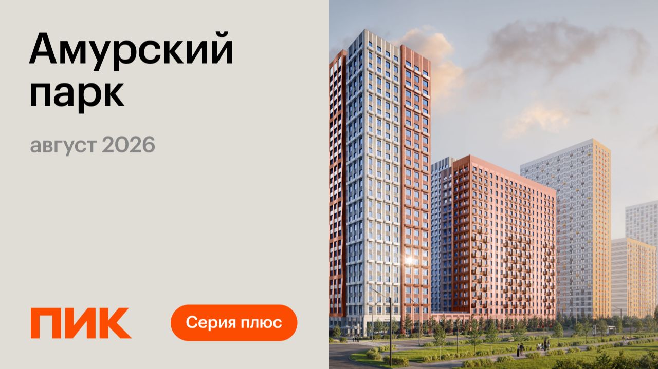Амурский парк 05.08.2026