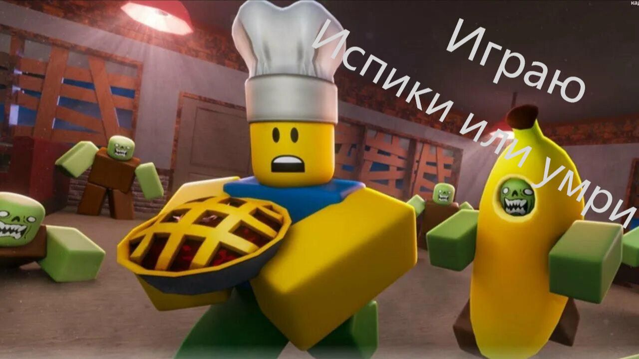 Играю в испеки или умри и форсакен