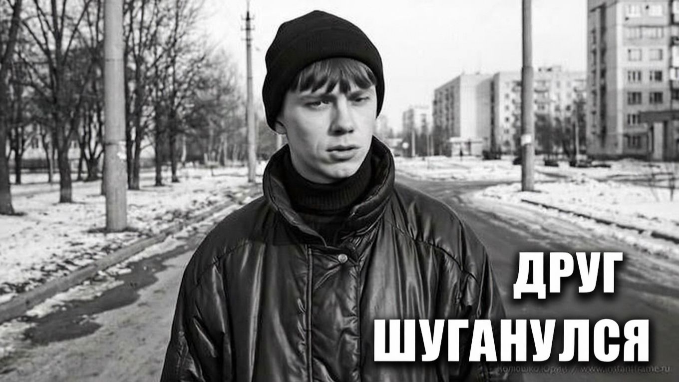 Когда встретил друга который тогда шуганулся