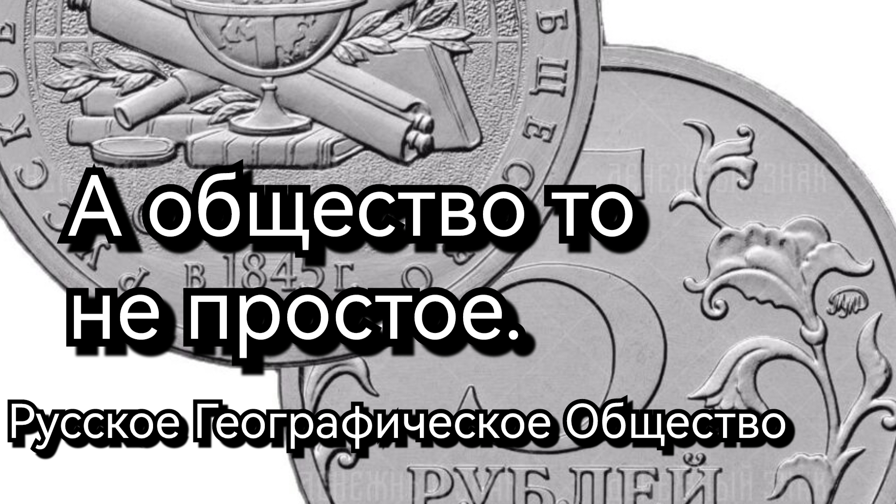 5 рублей 2015г. Русское Географическое Общество.