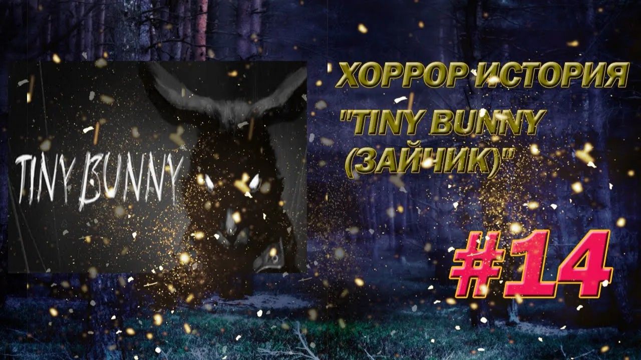 ХОРРОР ИСТОРИЯ Tiny Bunny (Зайчик)✯ЗАГАДОЧНАЯ  ШКОЛЬНИЦА