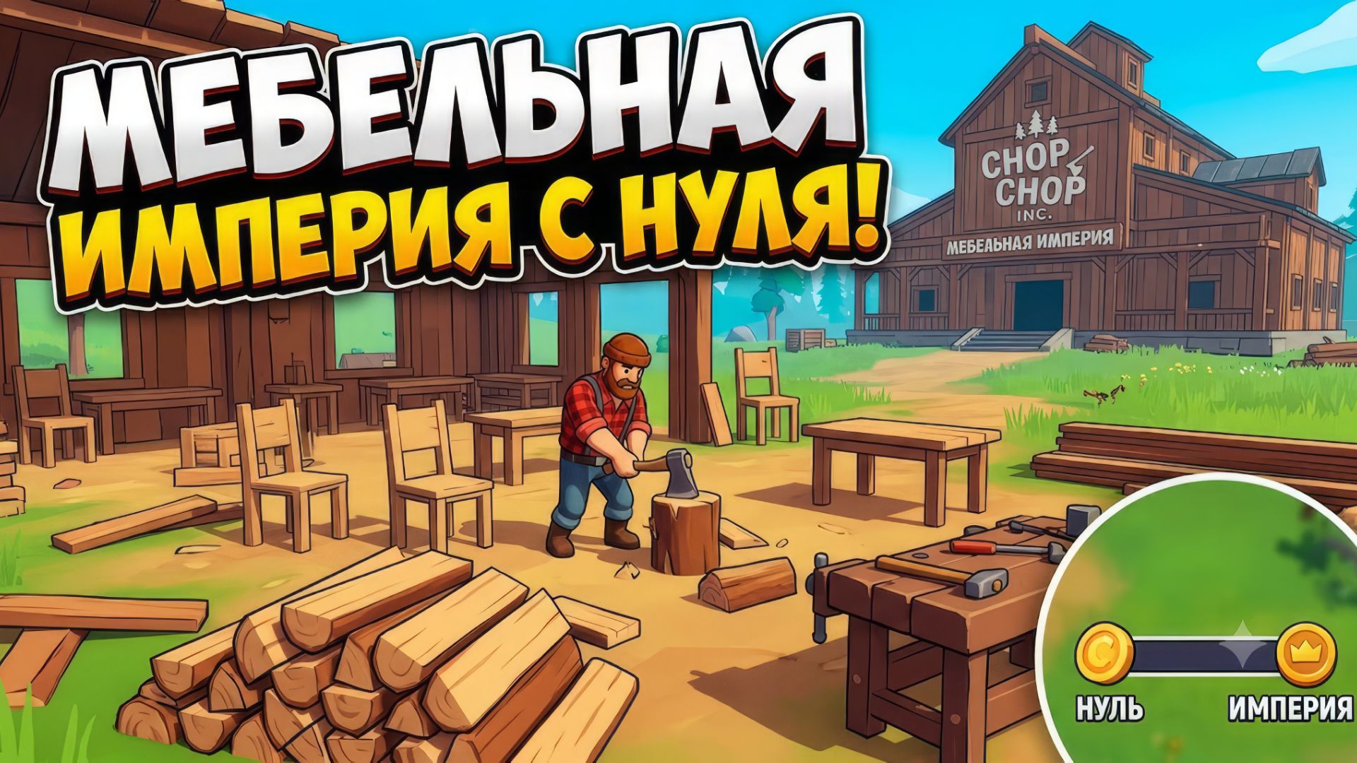 МЕБЕЛЬНАЯ ИМПЕРИЯ С НУЛЯ! Chop Chop Inc. — Прохождение #1 | Первый взгляд