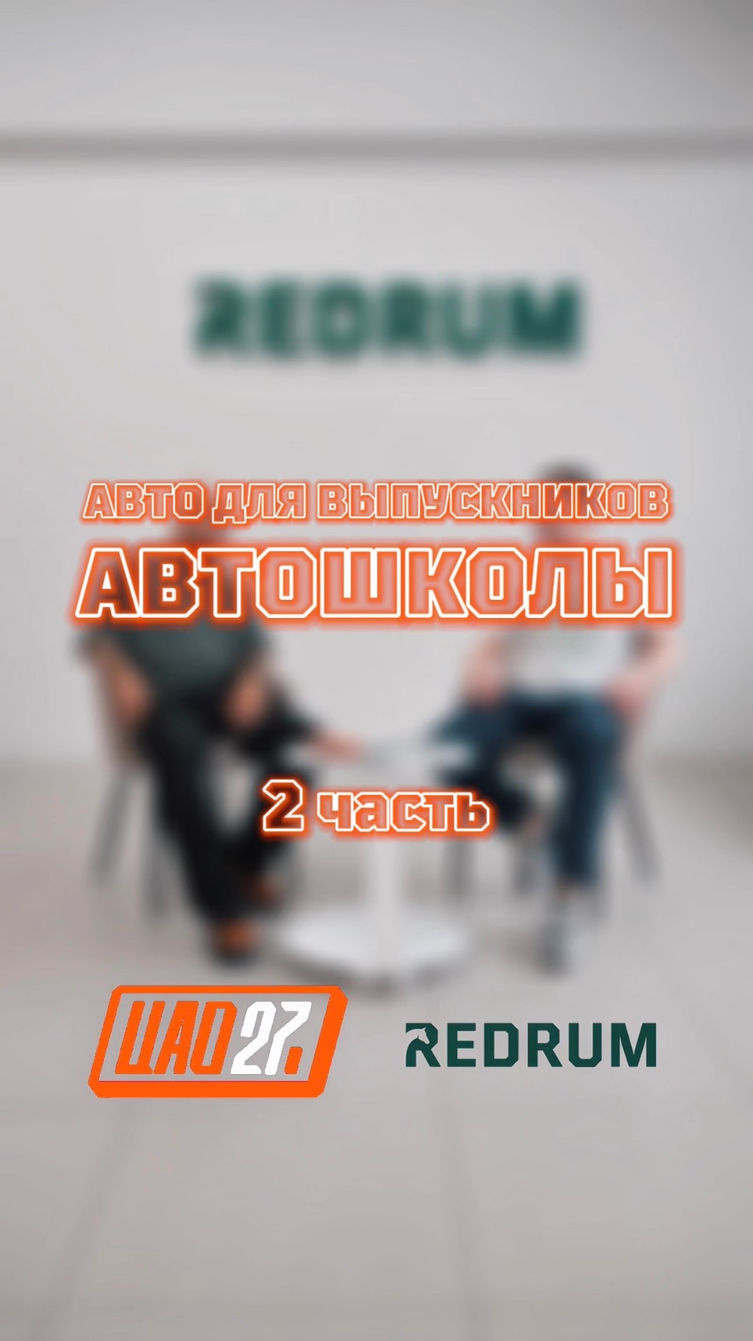 Авто для выпускников автошколы 🔥 | 2 часть | РЕДРАМ