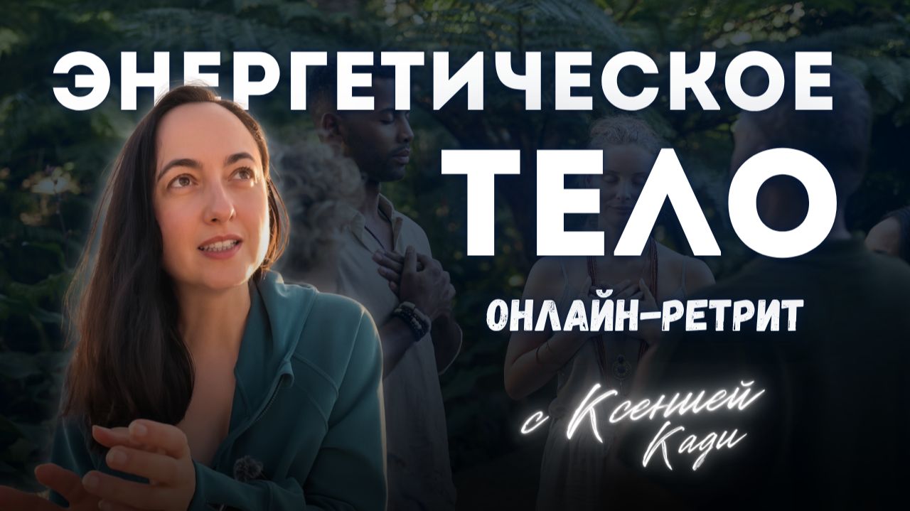 Онлайн-ретрит 