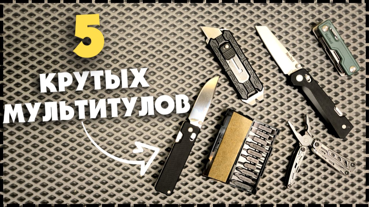 КАКОЙ МИНИ МУЛЬТИТУЛ ВЫБРАТЬ? 5 Самых Лучших Бюджетных Мультитулов От Nextool