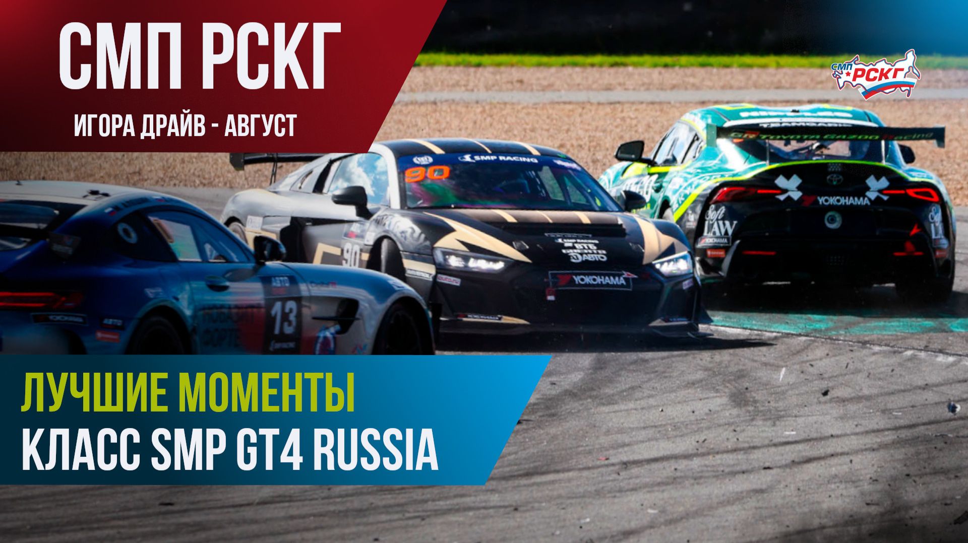 Гонки в Санкт-Петербурге: лучшие моменты гонок SMP GT4 Russia