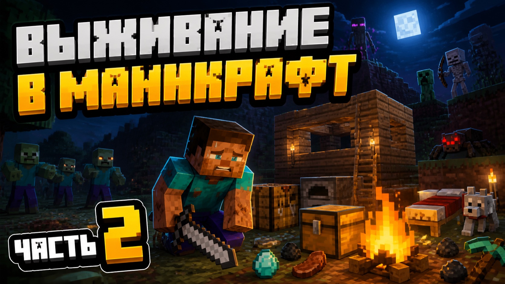 МАЙНКРАФТ выживание ЧАСТЬ 2