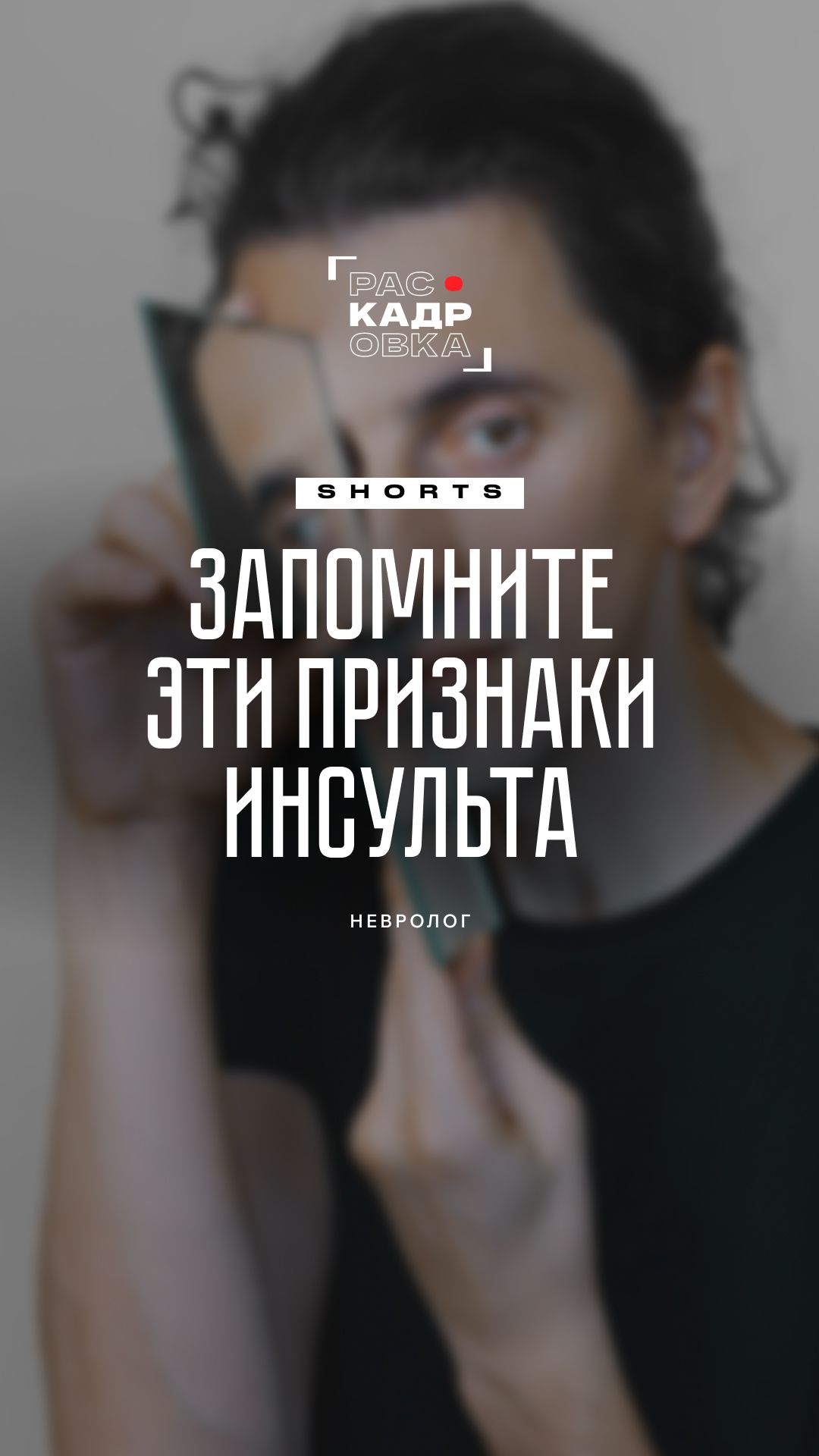 Эти признаки инсульта должен знать каждый