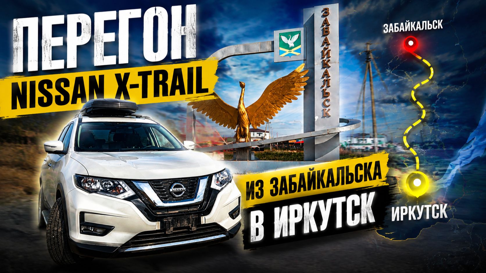 Перегон Nissan X-Trail 2023 из Забайкальска в Иркутск