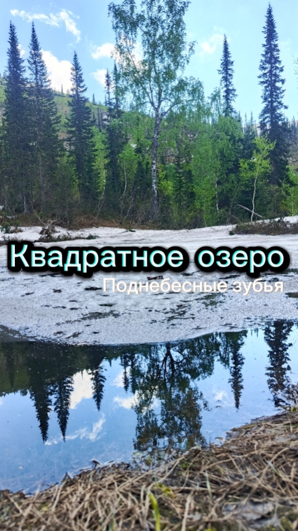 Озеро Квадратное. Хребет Тигер-Тыш