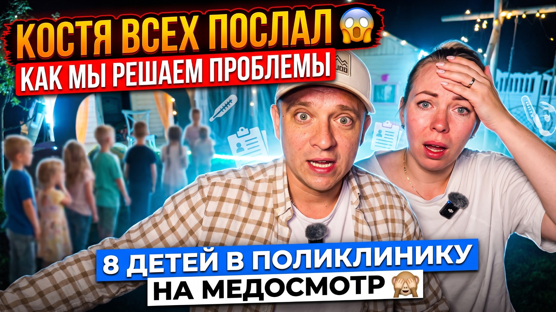 КОСТЯ ВСЕХ ПОСЛАЛ 😱 КАК МЫ РЕШАЕМ ПРОБЛЕМЫ 😱 8 ДЕТЕЙ В ПОЛИКЛИНИКУ НА МЕДОСМОТР 🙈