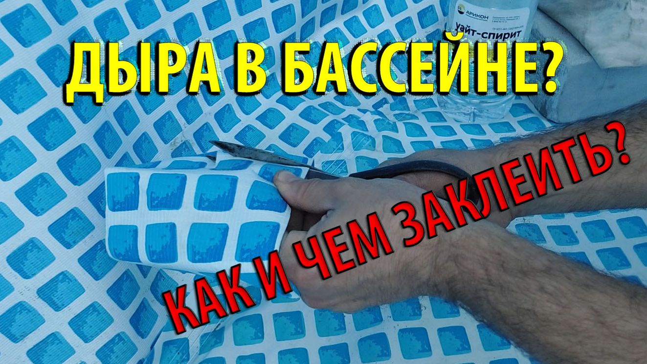 Как и чем заклеить дыру в Каркасном бассейне