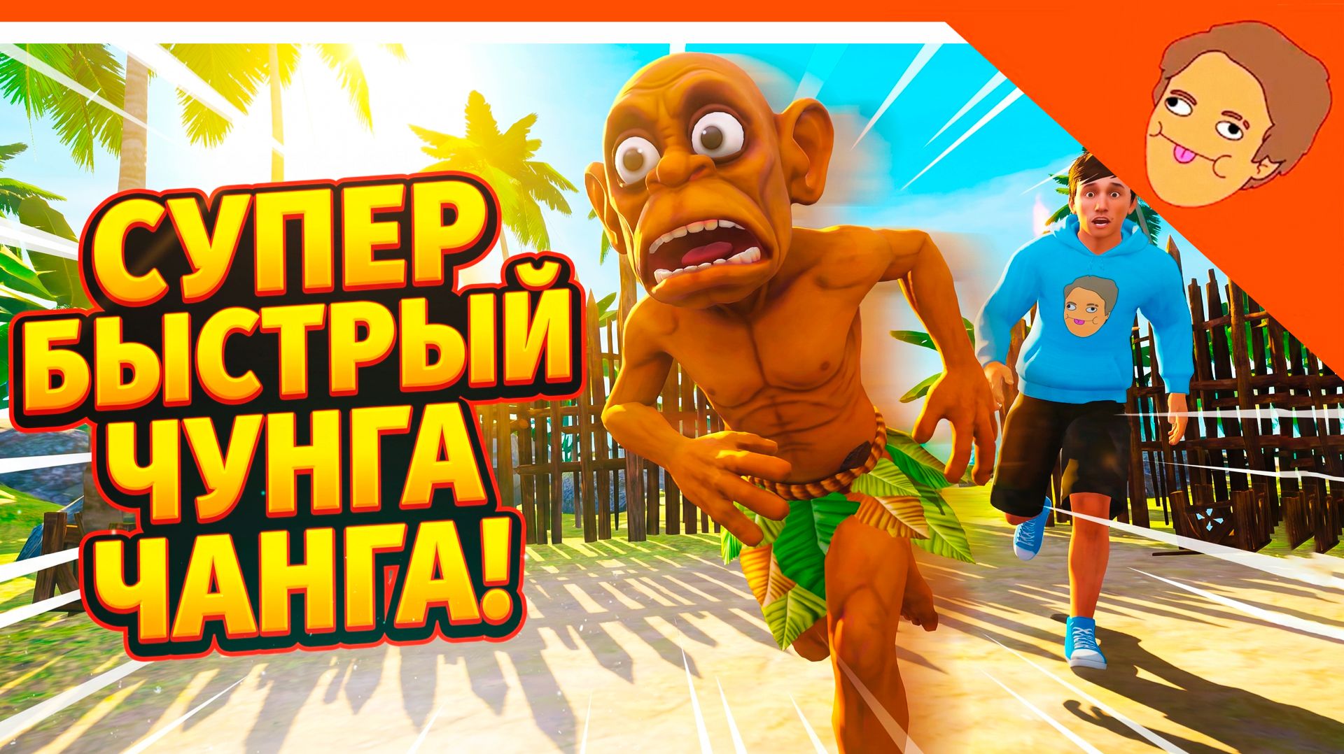 🩸 СКОРОСТЬ ИГРЫ X2 - СУПЕР БЫСТРЫЙ ЧУНГА ЧАНГА ИГРАЕМ ЗА ХОЛИ БАМА ПОБЕГ ОТ ЧУНГА ЧАНГИ ПРОХОЖДЕНИЕ