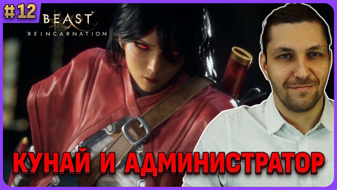 Кто такой Администратор и Кунай. Beast Of Reincarnation на русском стрим 12