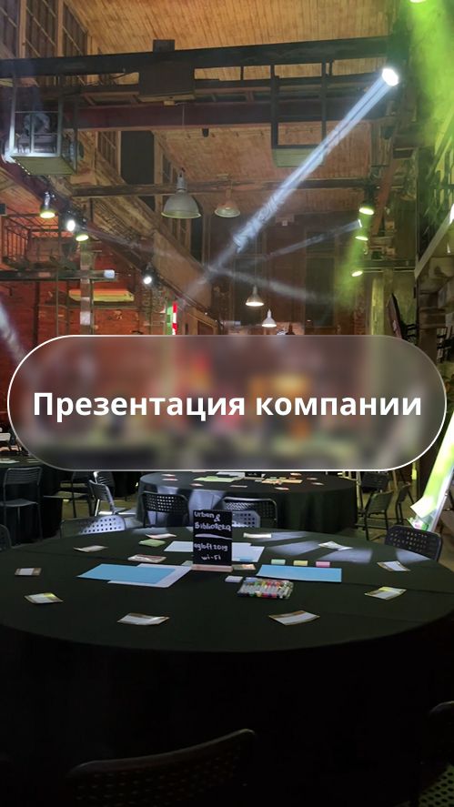 Фуршет под ключ: как готовят лофт к корпоративной презентации нового продукта