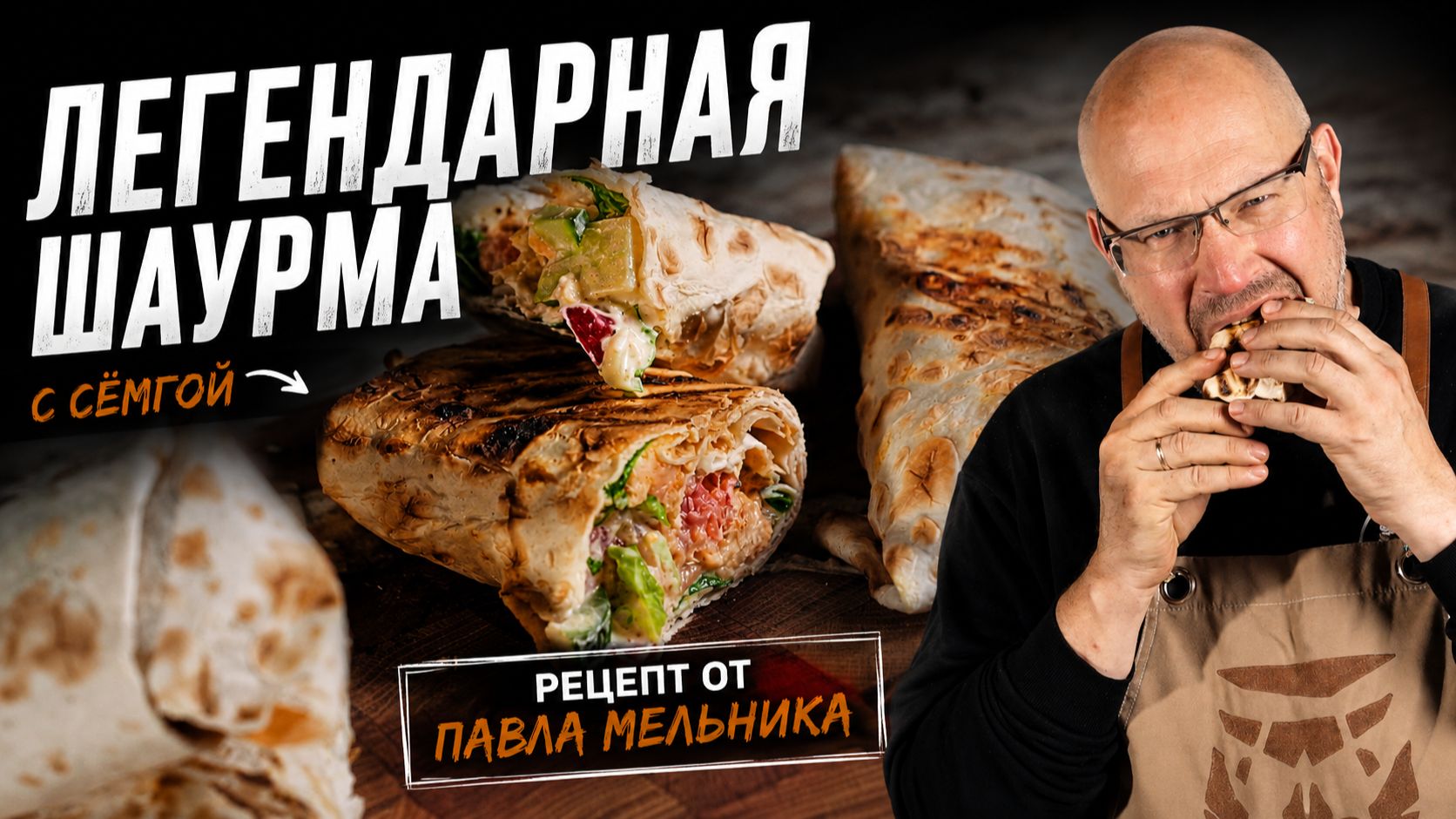 ШАУРМА БЕЗ МЯСА?! ВОТ ЧТО МЫ СДЕЛАЛИ С СЁМГОЙ НА ГРИЛЕ