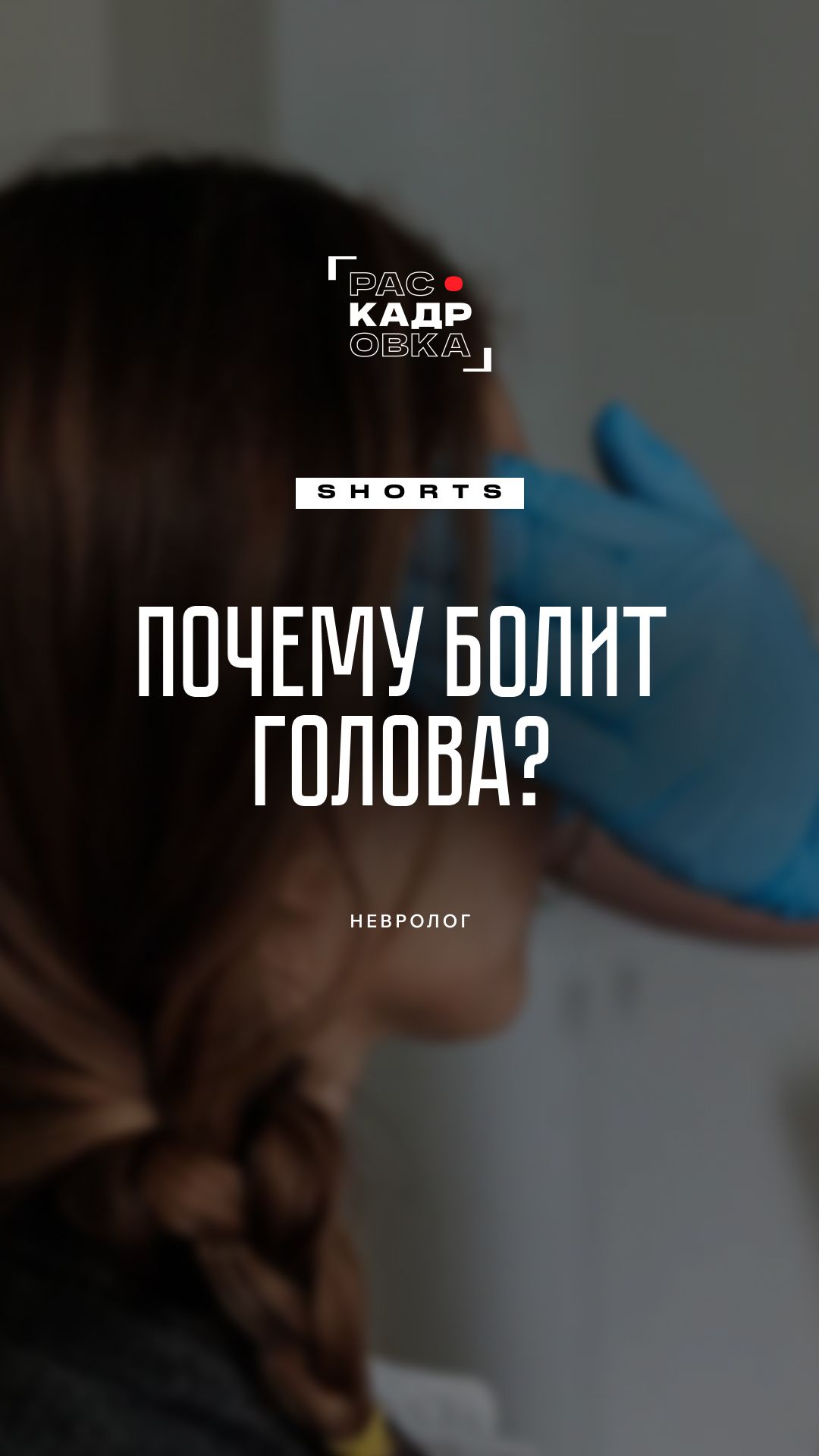 А у вас часто болит голова?