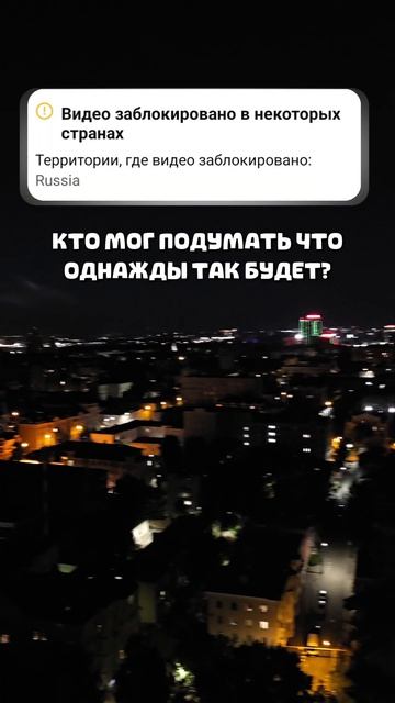 Кто мог подумать что однажды так будет? Видео заблокировано в России