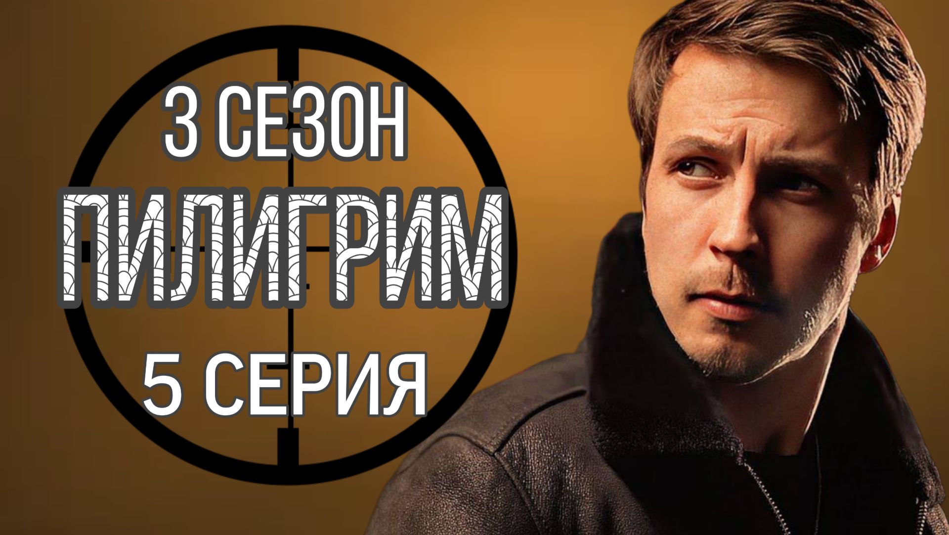 «ПИЛИГРИМ» 3 СЕЗОН 5 СЕРИЯ РОССИЙСКИЙ СЕРИАЛ 2026 ГОДА #Пилигрим #3сезон (обзор серии)
