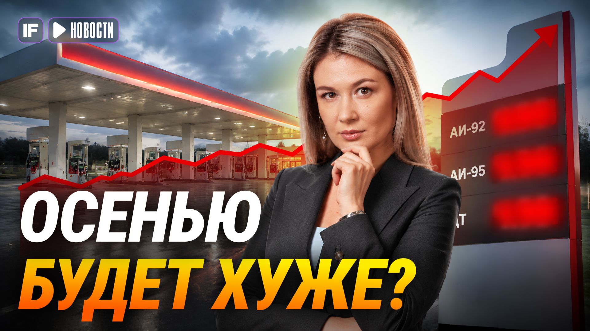 ТОПЛИВНЫЙ КРИЗИС возвращается? АЗС закрываются, разрыв в ценах растет. Что будет осенью?