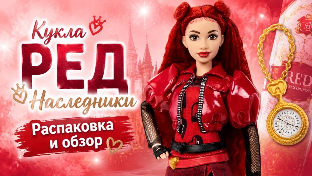 Распаковка и обзор кукла Ред Наследники / Возвышение Ред