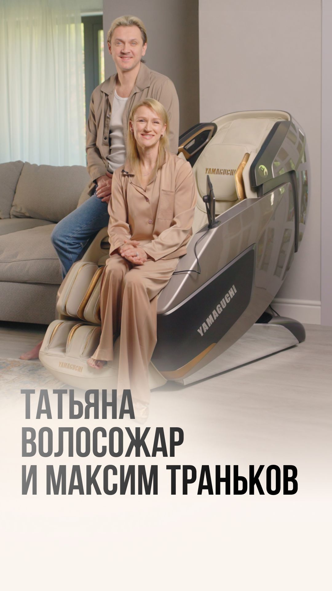 Массажное кресло Yamaguchi Xi — выбор олимпийских чемпионов | Татьяна Волосожар и Максим Траньков
