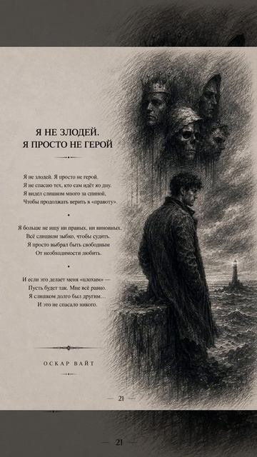 я не злодей , я просто не герой
