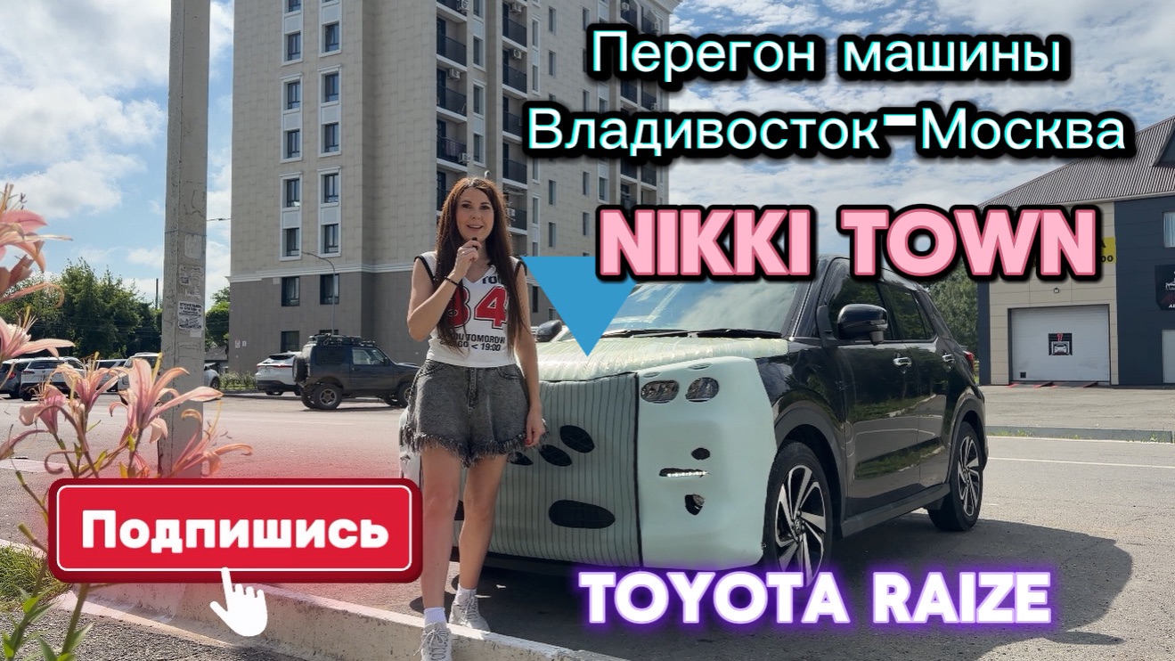 NIKKI TOWN | перегон машины | Toyota Raize | Туда-сюда