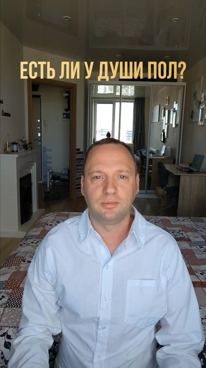 Есть ли у души пол?
